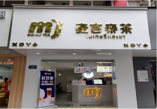 施甸奶茶店的招牌怎么做才吸引眼球？