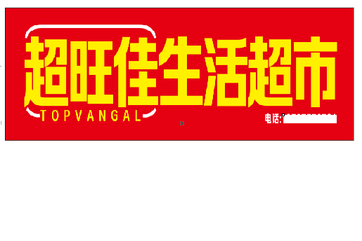施甸设计门头的巧思。