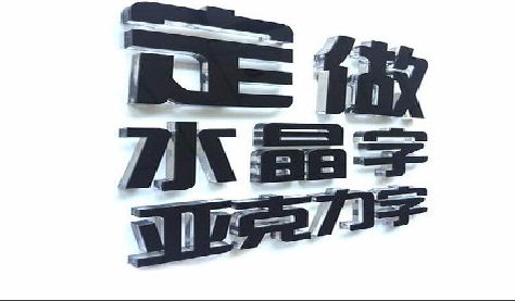 施甸门头水晶字的制作过程。