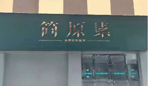 施甸门头设计与商业空间的纽带。