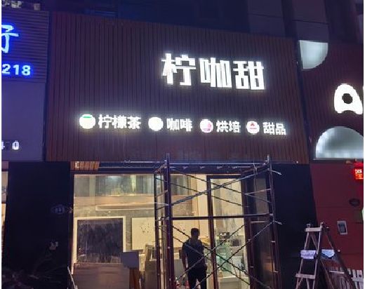 施甸门头招牌制作安装知识。