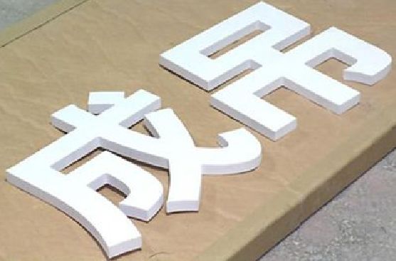 施甸PVC字广告制作介绍。