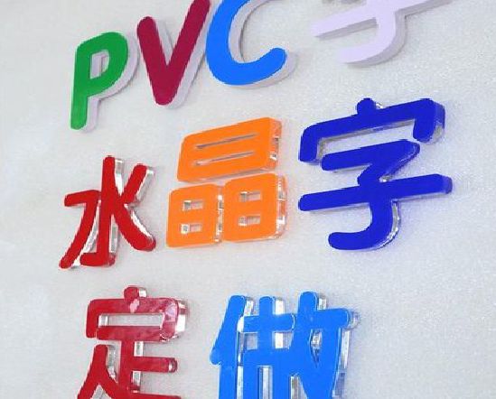 施甸门头水晶字的制作过程。