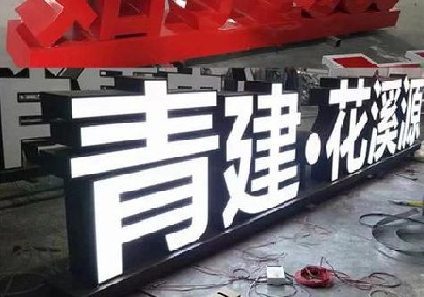 施甸打造更有特色的发光字招牌。