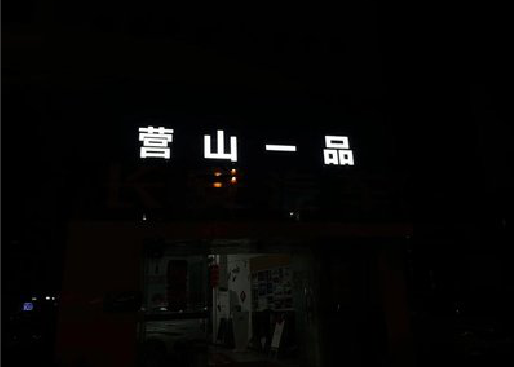 施甸发光字门头招牌日耗电量。