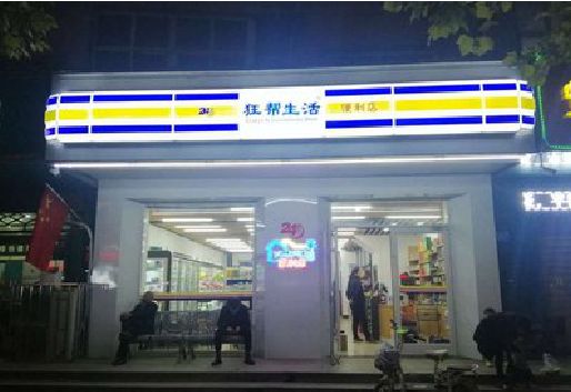 施甸连锁店超市招牌制作。