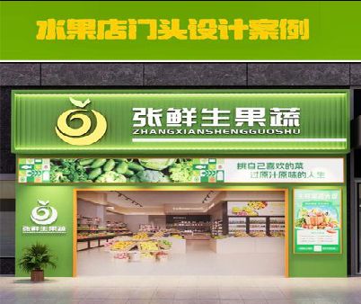 施甸生鲜超市门头设计应注意什么？