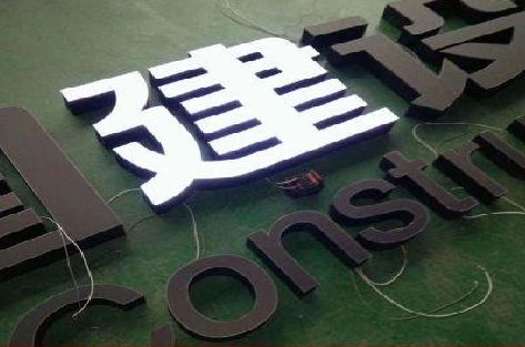 施甸黑白板亚克力发光字的优缺点？