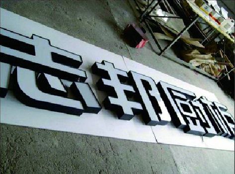 施甸不同门头广告招牌的工艺及适用行业。