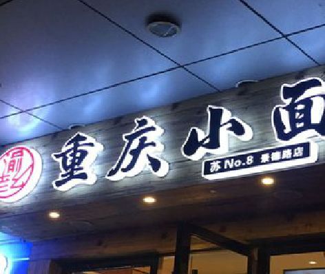 施甸影响发光字招牌日耗电量的因素有哪些？