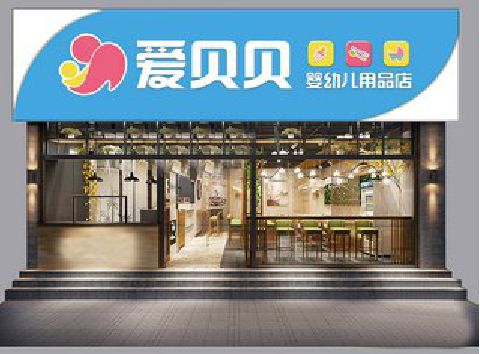 施甸母婴店招牌设计排版技巧。
