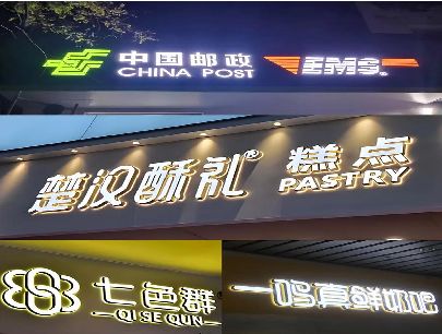 施甸打算做门头发光字的，先分清楚这几种材质。